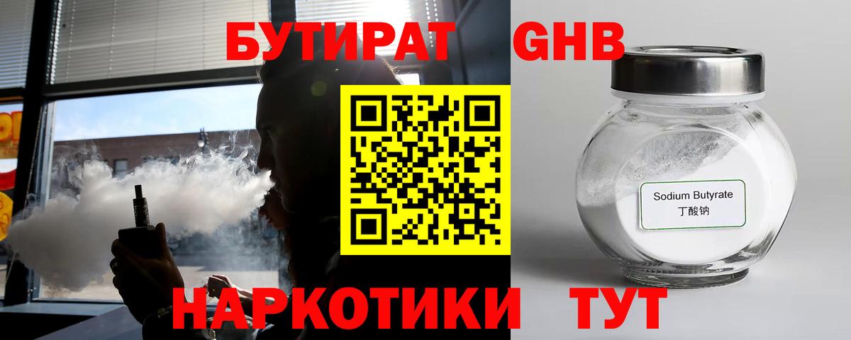 БУТИРАТ 99% Армавир