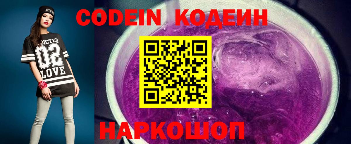 Кодеиновый сироп Lean Purple Drank  Вход с VPN  Codein напиток Lean (лин)  Армавир 